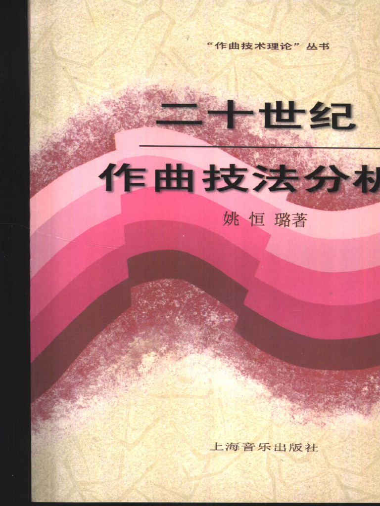 09二十世纪作曲技法分析(姚恒璐著, 姚恒璐(19519.7-), 姚恒璐, 1951-) | PDF