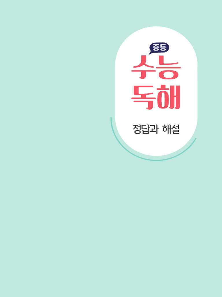 %ec%a4%91%eb%93%b1%ec%88%98%eb%8a%a5%eb%8f%85%ed%95%b4_%ea%b5%ad%ec%96 ...