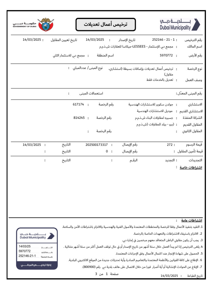252146 - 21 - 1 14/03/2025 - .ذ.ش ار س -Lessees - ر ث س ب ج 5970772 ث ا ...