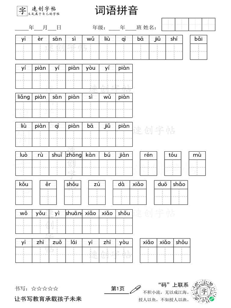 第一册第1单元看拼音写汉字 | PDF