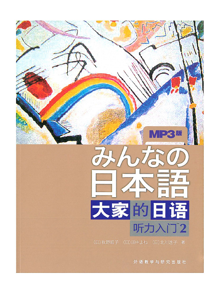 大家的日本语 听力入门2 | PDF