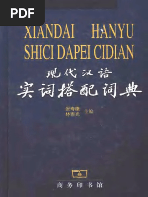 现代汉语实词搭配词典11370994 | PDF