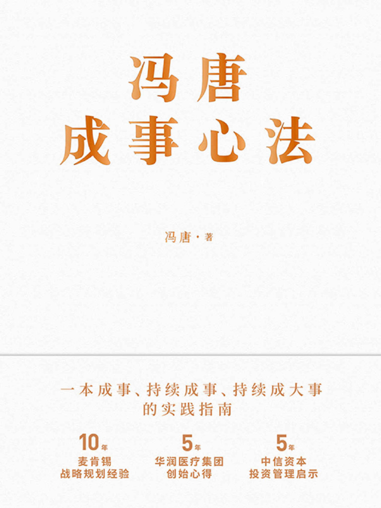 冯唐成事心法【公众号：书单严选】 | PDF