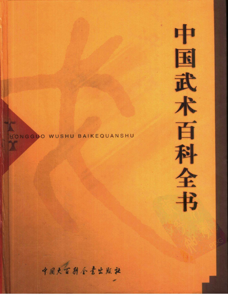▲01)【同梱不可】中国武術百科全書/中国大百科全書出版社/1998年/中文書/A △01)【同梱不可】中国武術百科全書/中国大百科全書出版社/1998