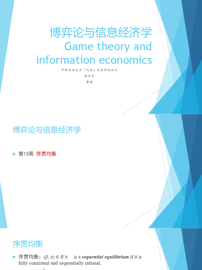 博弈论第13周2 | PDF