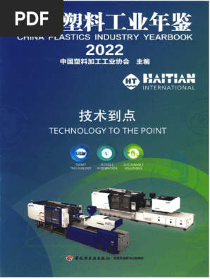 中国塑料工业年鉴2022 | PDF
