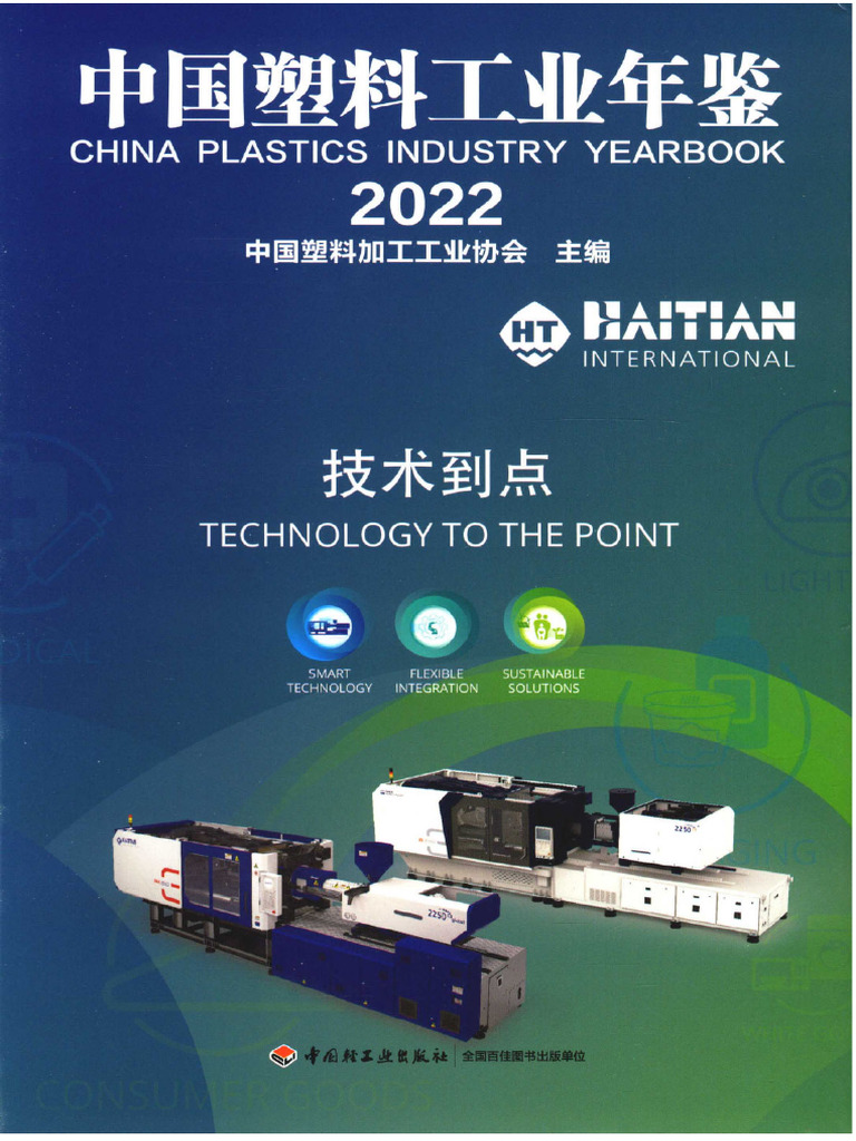 中国年鑑 2022 中国塑料工业年鉴2022 | PDF