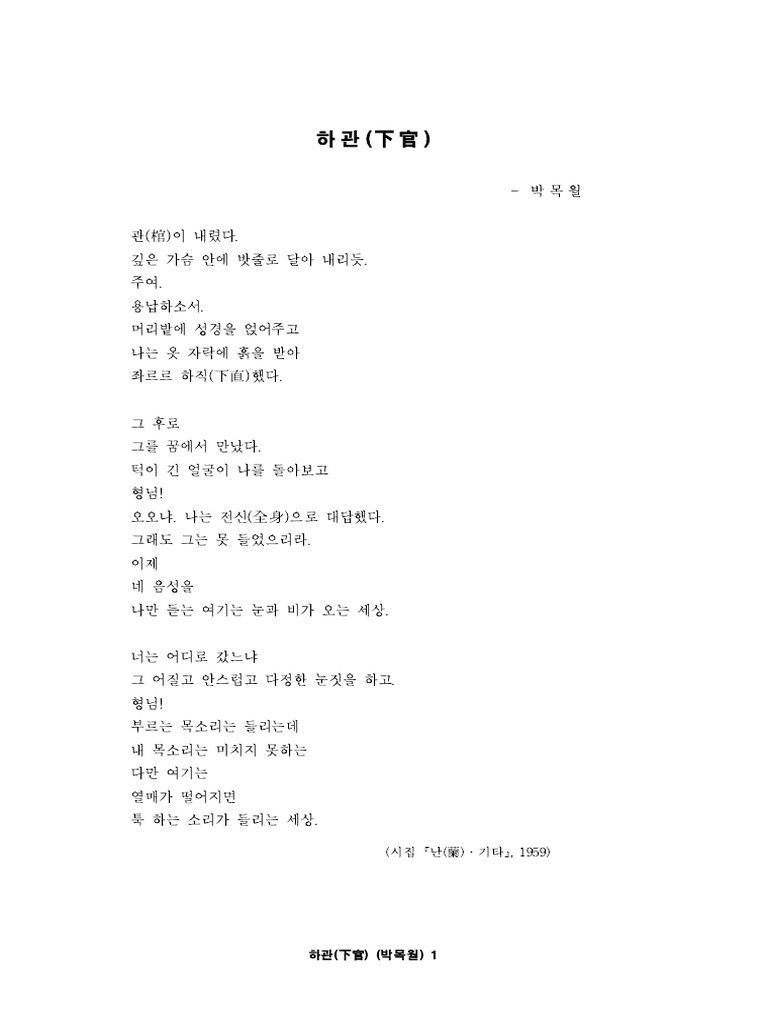 하관 (문제,박목월) | PDF