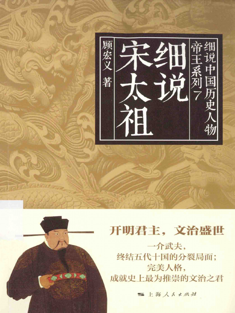 细说宋太祖Xi Shuo Song Tai Zu -- 顾宏义著; 顾宏义-- Xi Shuo