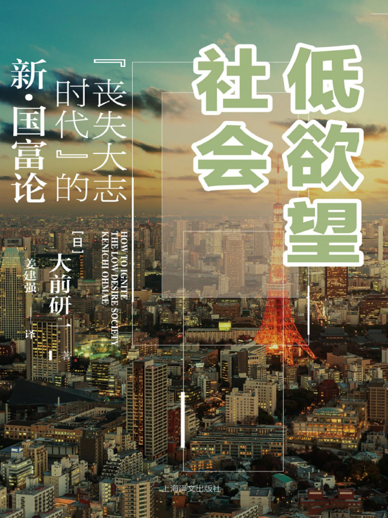 低欲望社会：