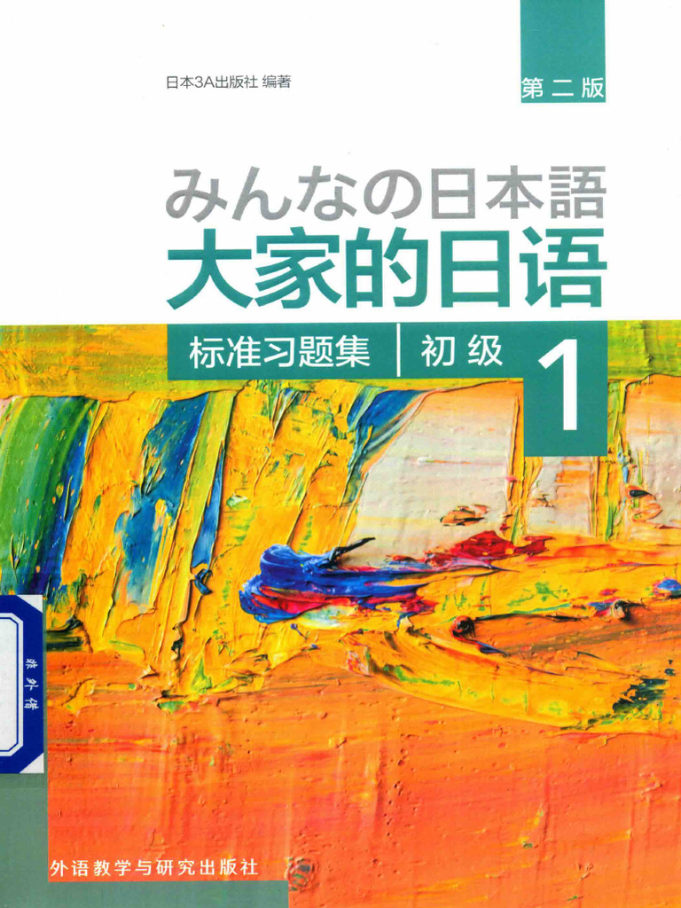 大家的日本语初级1资源下载| PDF