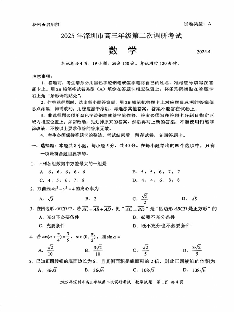 2025年深二模数学| PDF