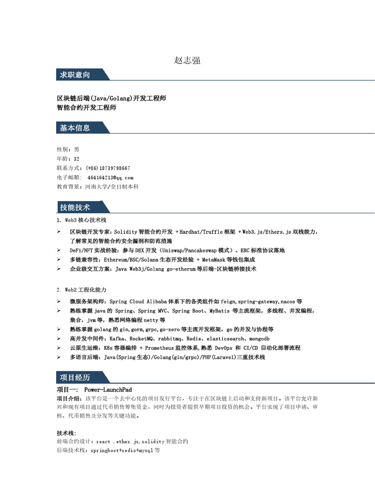 赵志强区块链(智能合约) 后端开发简历| PDF