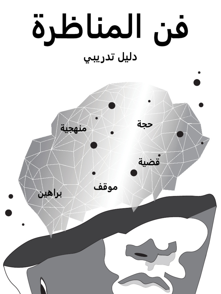 ASSABIL Debate Toolkit | PDF