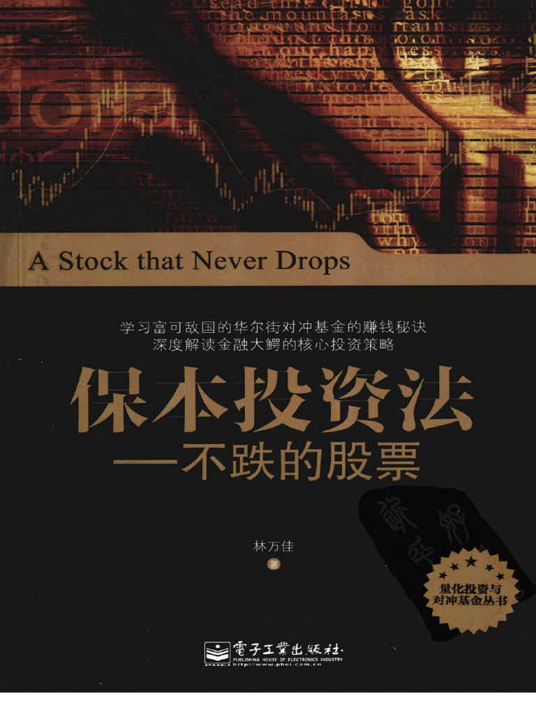保本投资法不跌的股票(高清) | PDF