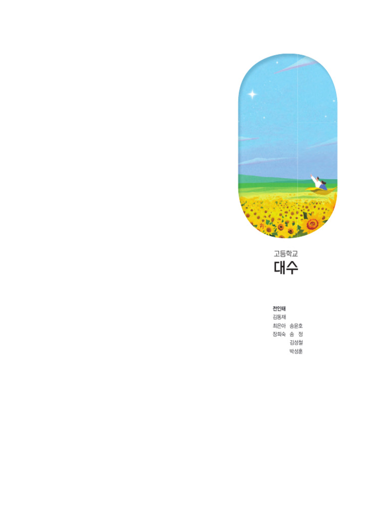 2022개정 대수 천재 (전인태) 교과서. | PDF