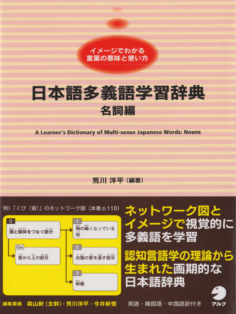 日本語多義語学習辞典 名詞編A Learners Dictionary of Multi-sense Japanese Words. Nouns  (荒川洋平) | PDF