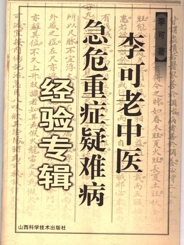 李可老中医急危重症疑难病经验专辑(李可) (Z-Library) | PDF