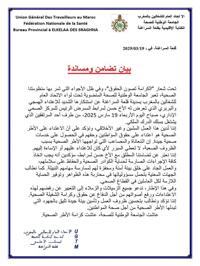 بيان مساندة لمرابط | PDF
