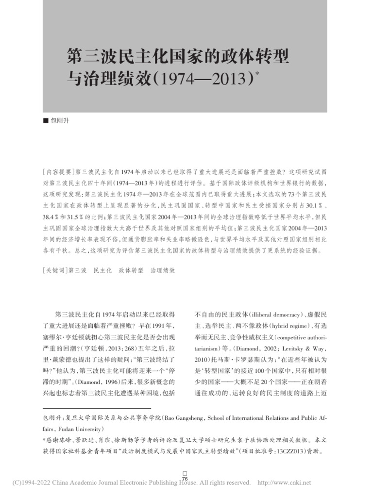 第三波民主化国家的政体转型... 绩效 (1974-2013) 包刚升 | PDF