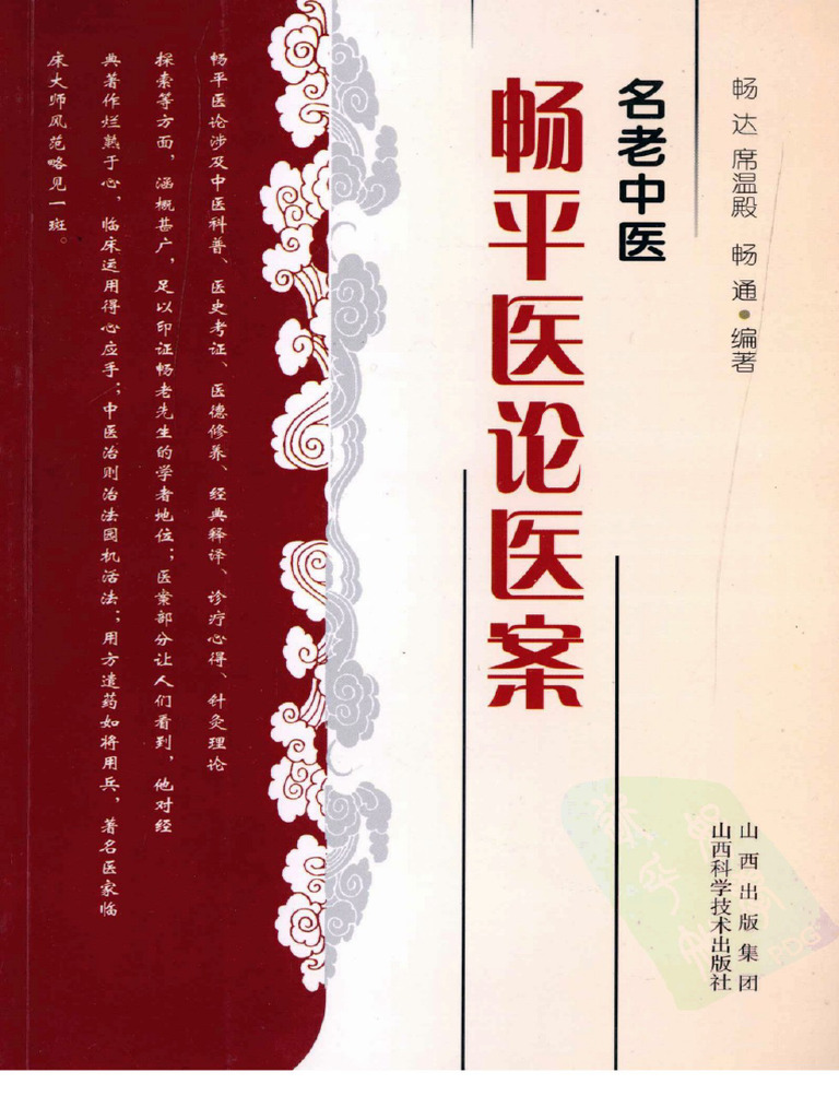 名老中医畅平医论医案 | PDF