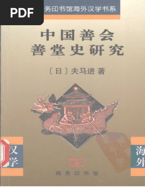 中国善会善堂史研究 中国善会善堂史研究(夫马进) (Z-Library) | PDF