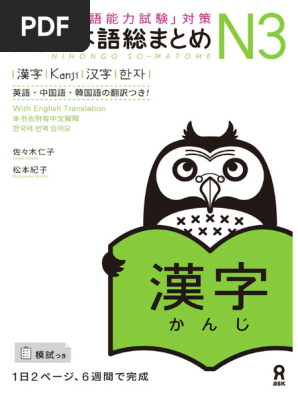 日本語総まとめN3漢字増補改訂版 増補改訂版 日本語総まとめN3漢字 | PDF