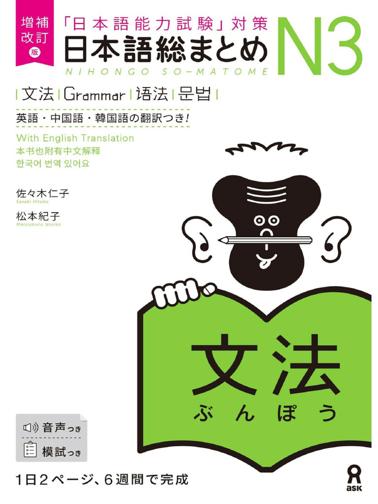 増補改訂版 日本語総まとめN3文法 | PDF