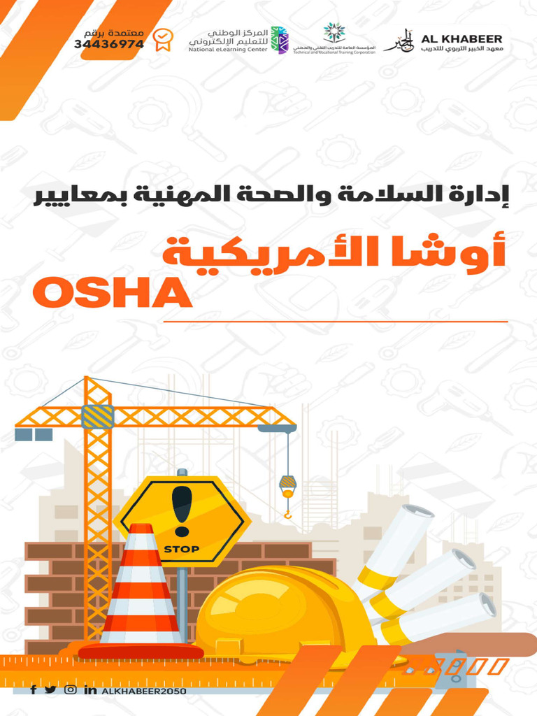 إدارة السلامة والصحة المهنية بمعايير أوشا الأمريكية OSHA | PDF