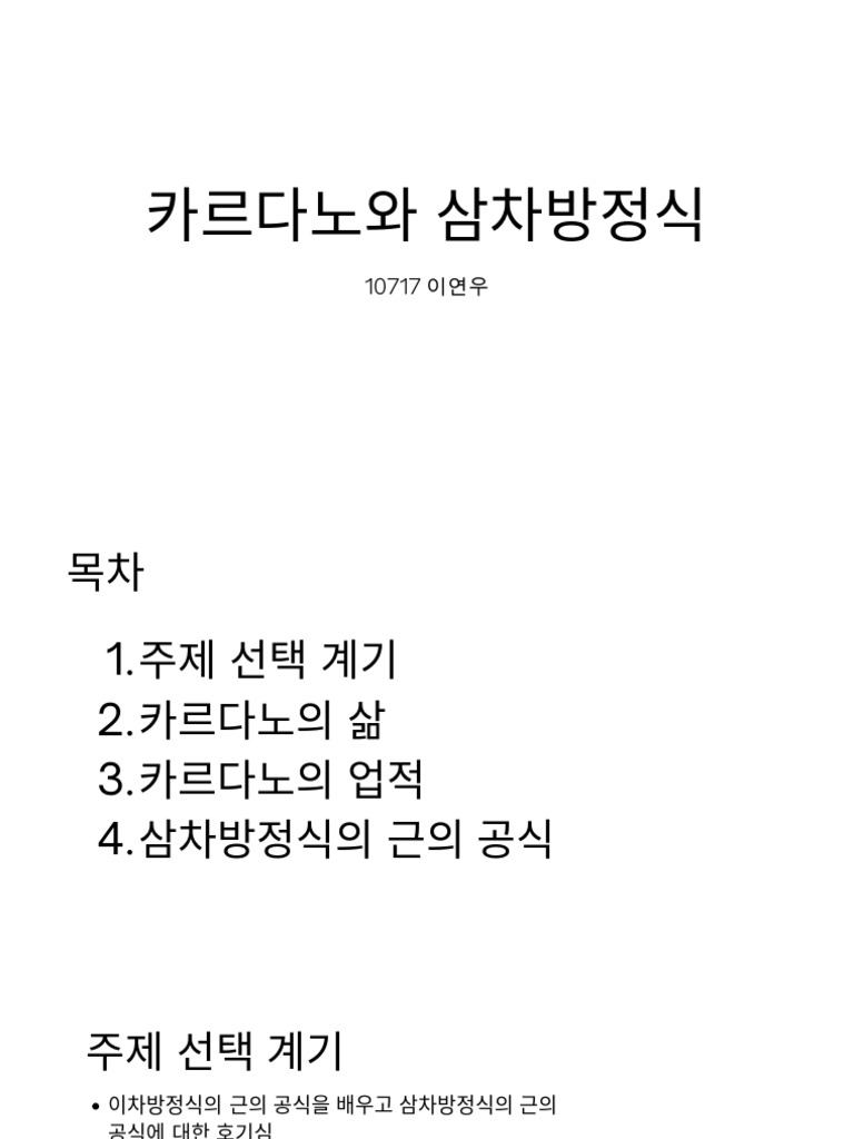 카르다노와 삼차방정식 | PDF