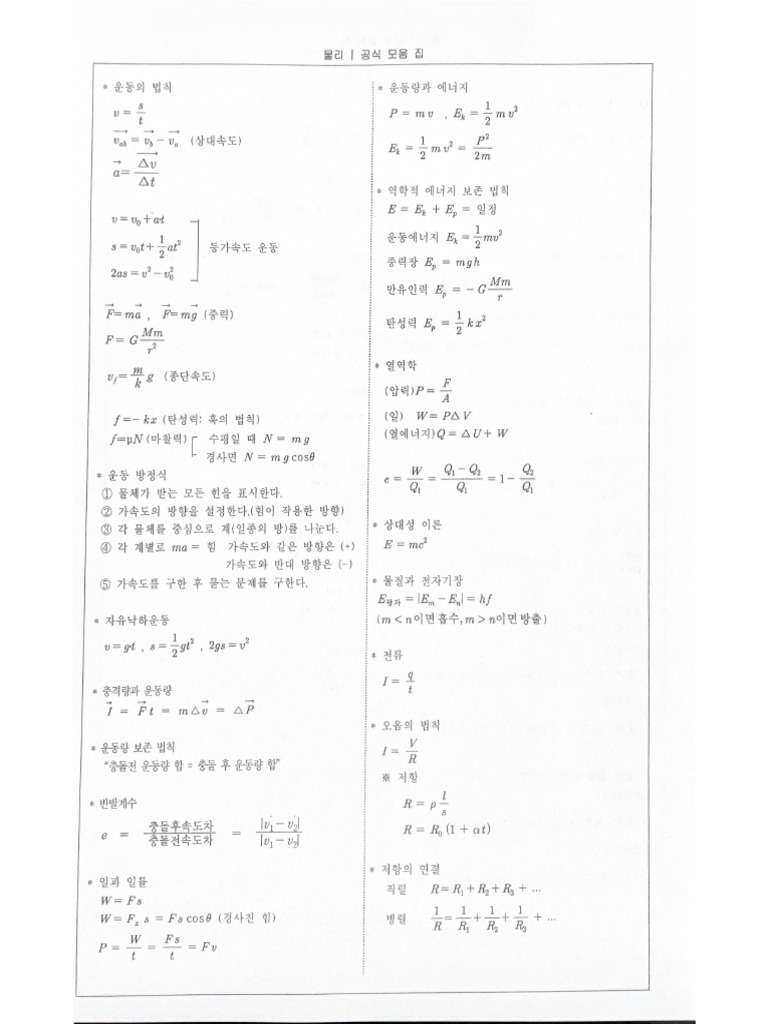 물리학 공식 모음집 | PDF