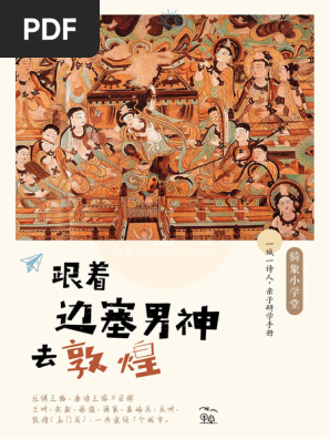 敦煌》独家研学手册| PDF