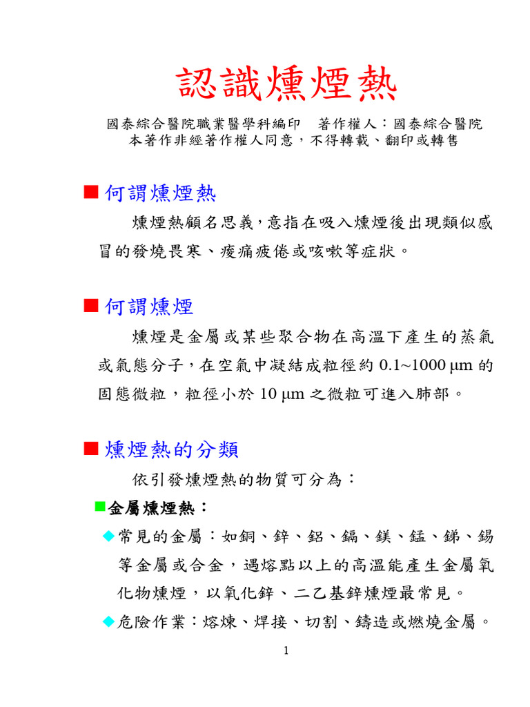 認識燻煙熱 | PDF