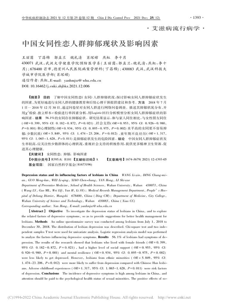 中国女同性恋人群抑郁现状及影响因素 王丽茵 Pdf 