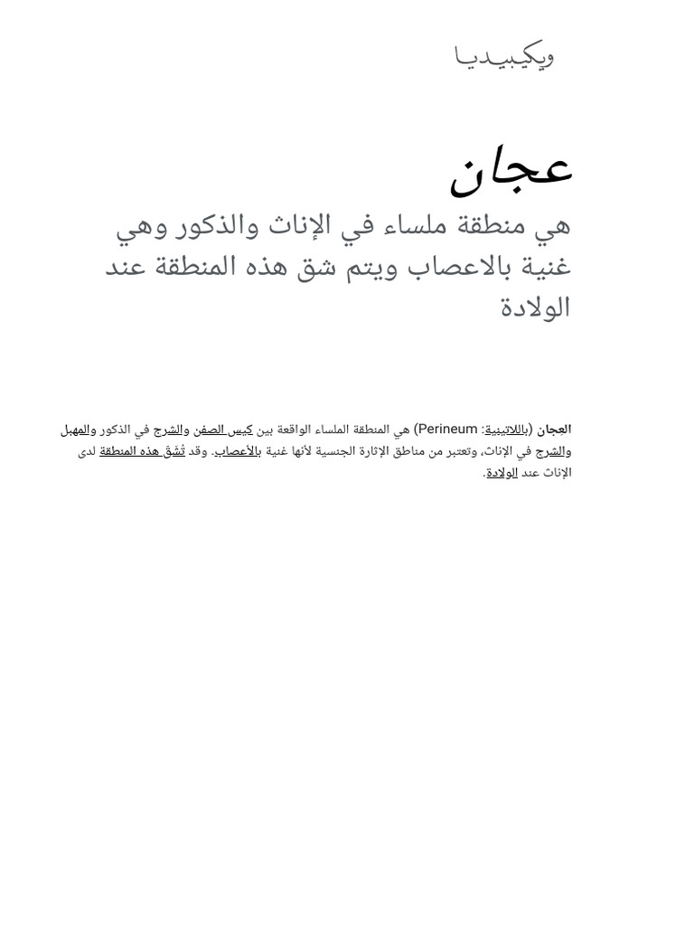 تعريف منطقة العجان وأهميتها | PDF