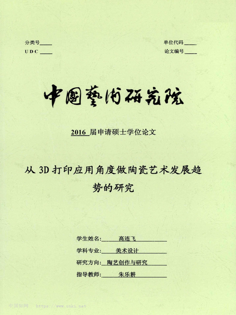 从3D打印应用角度做陶瓷艺术发展趋势的研究高连飞| PDF