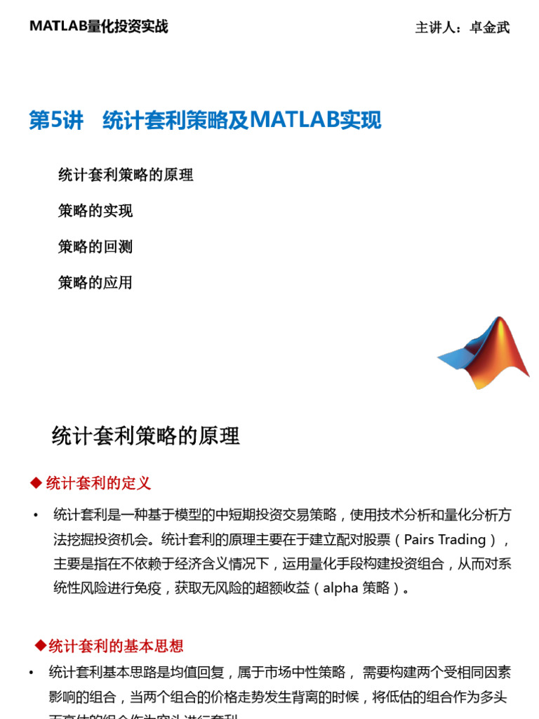 第5讲统计套利策略及MATLAB实现| PDF