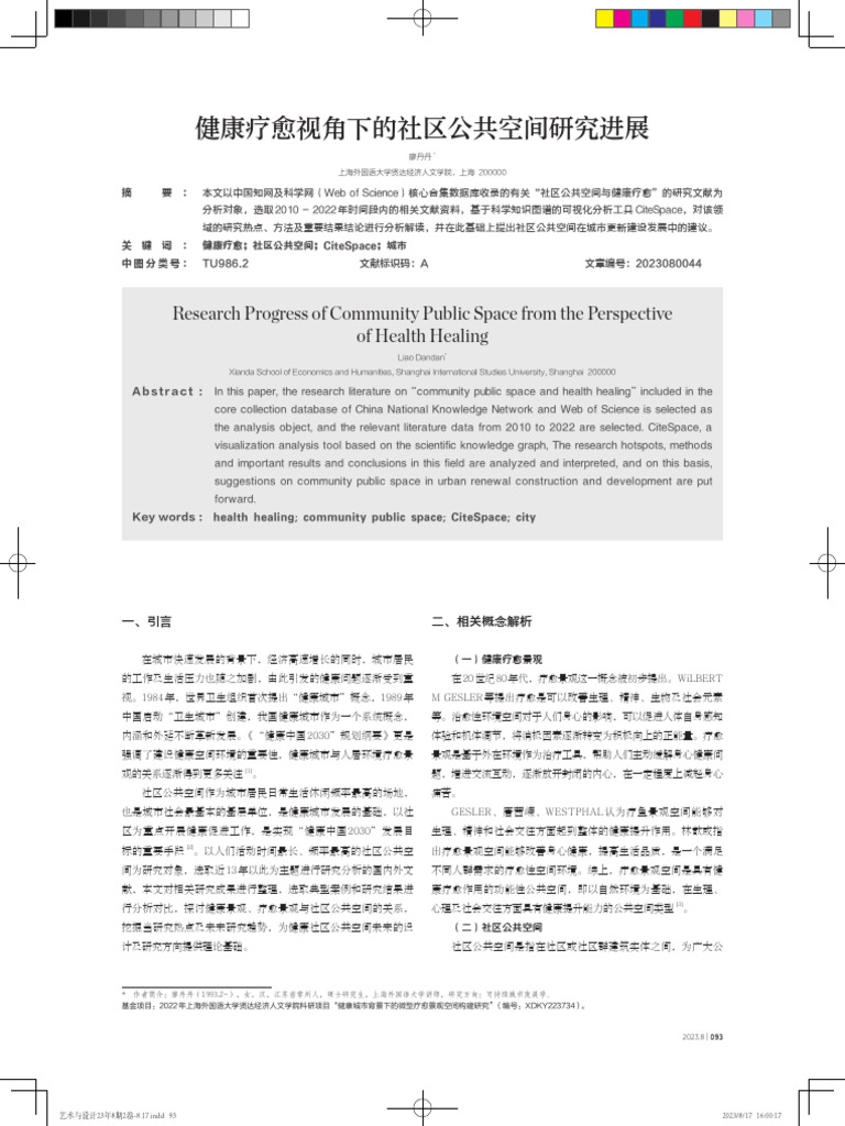 健康疗愈视角下公共空间 | PDF