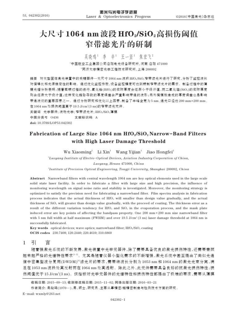 SiO2高损伤阈值窄带滤光片的研制 | PDF