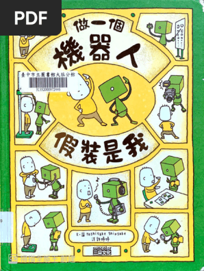 做一个机器人，假装是我(吉竹伸介) (Z-Library) | PDF
