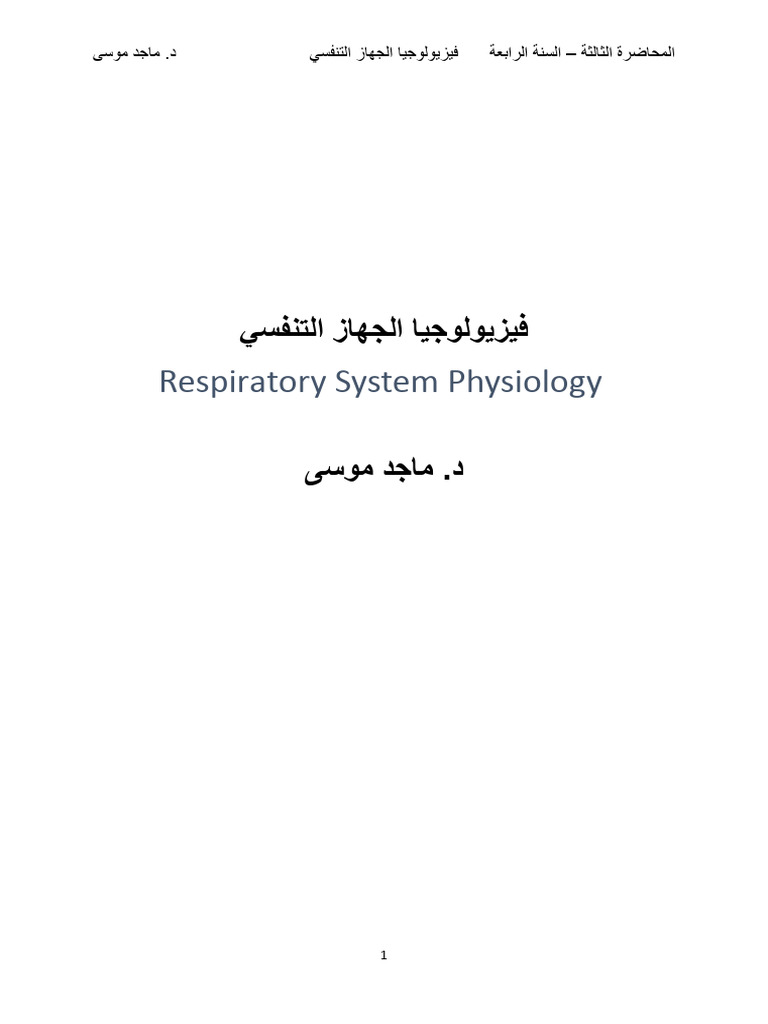 فيزيولوجيا الجهاز التنفسي م3 | PDF