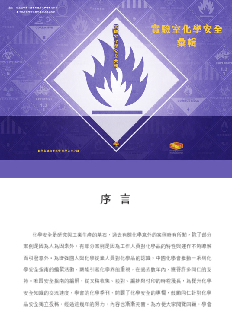 《實驗室化學安全彙輯》 | PDF