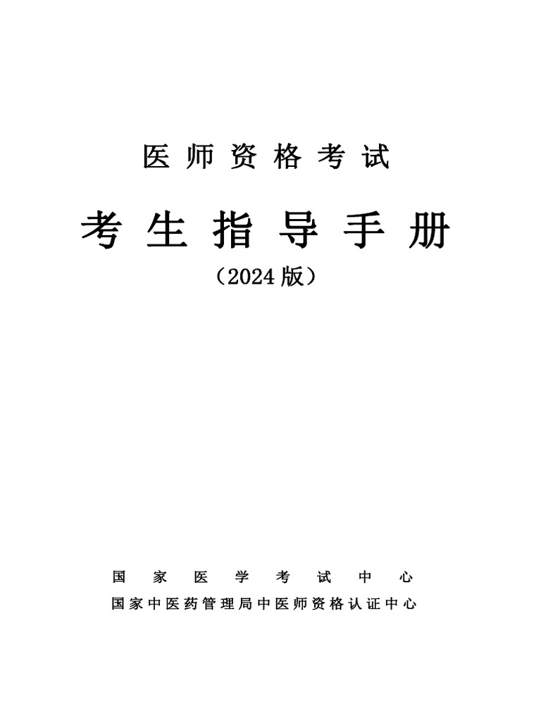 2024版考生手册正文 | PDF