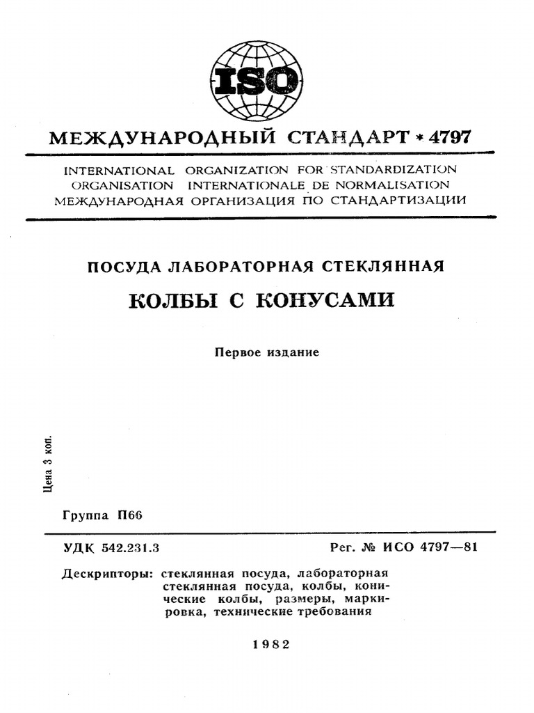 Iso 04797 1981 Rus Scan Pdf