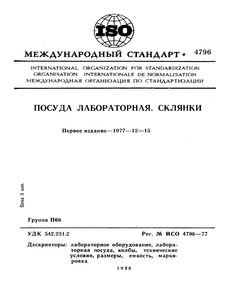 Iso 04796 1977 Rus Scan Pdf