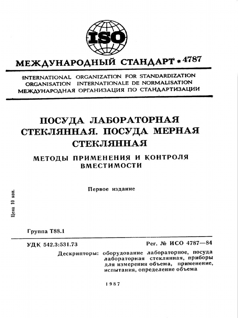 Iso 04787 1984 Rus Scan Pdf