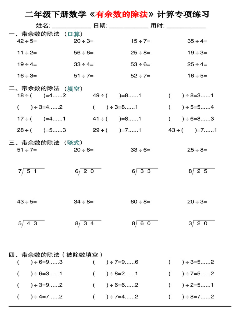 二下数学《有余数的除法》计算专项练习30套（30页） | PDF