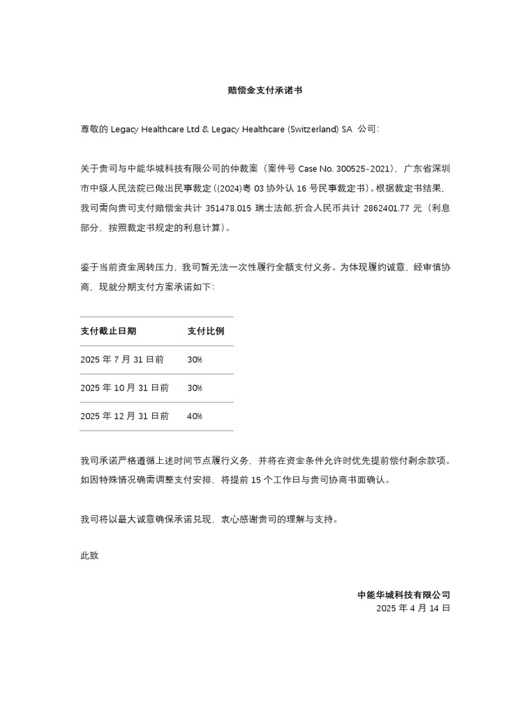 赔偿金支付承诺书- Commitment Letter - 20250414 | PDF