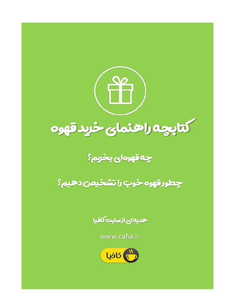 کتاب راهنمای خرید قهوه ebook cafia gift | PDF