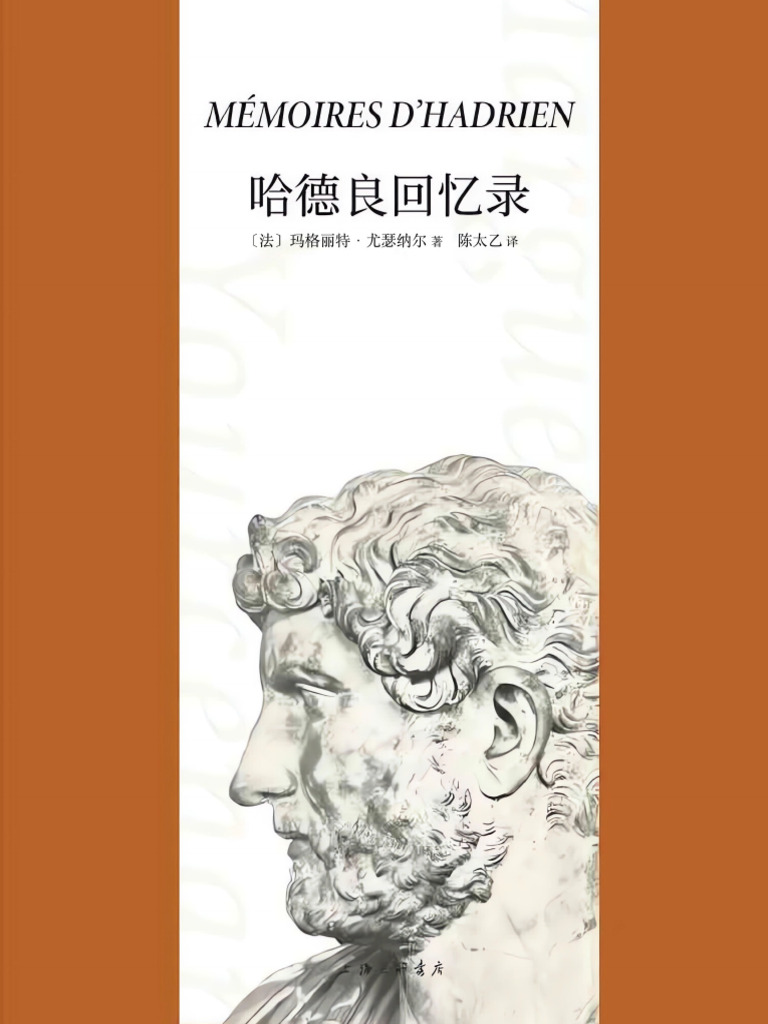 哈德良回忆录| PDF, image size:768x1024